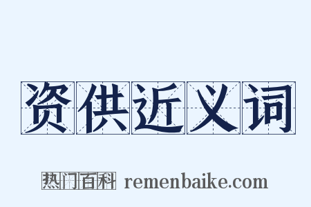 资供近义词是什么意思的图片